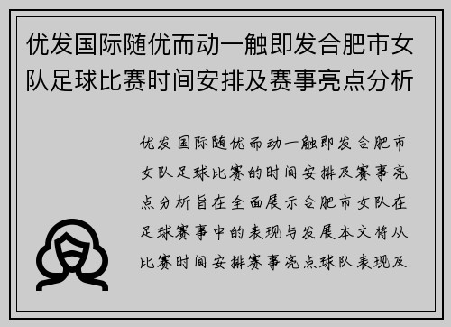 优发国际随优而动一触即发合肥市女队足球比赛时间安排及赛事亮点分析