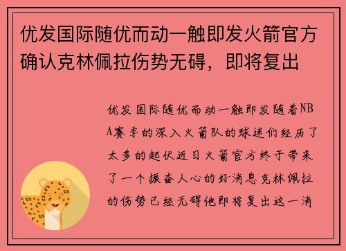 优发国际随优而动一触即发火箭官方确认克林佩拉伤势无碍，即将复出