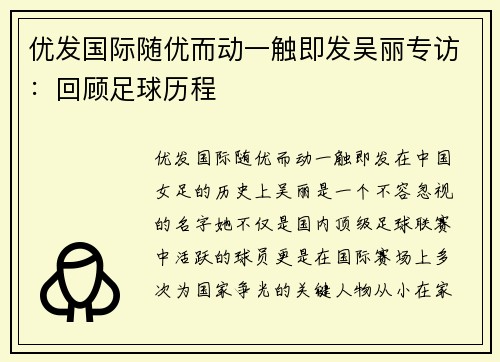 优发国际随优而动一触即发吴丽专访：回顾足球历程