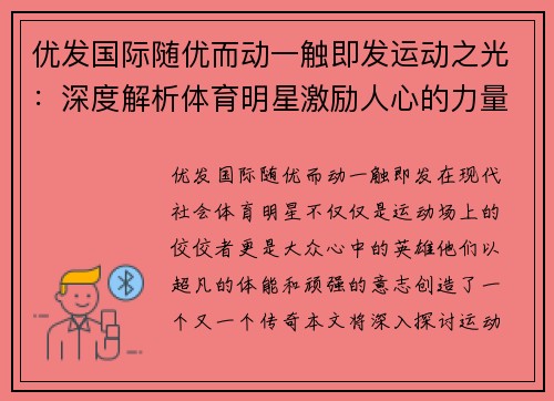 优发国际随优而动一触即发运动之光：深度解析体育明星激励人心的力量与魅力