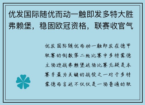 优发国际随优而动一触即发多特大胜弗赖堡，稳固欧冠资格，联赛收官气势如虹