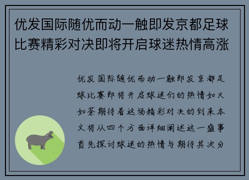 优发国际随优而动一触即发京都足球比赛精彩对决即将开启球迷热情高涨期待胜利时刻