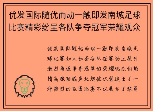 优发国际随优而动一触即发南城足球比赛精彩纷呈各队争夺冠军荣耀观众热情高涨助威不断