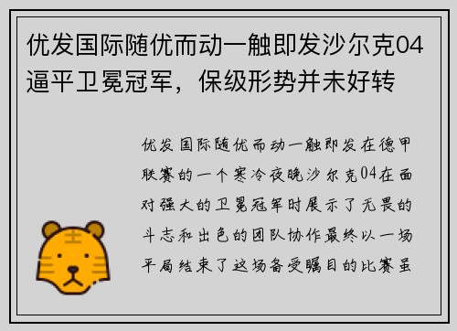 优发国际随优而动一触即发沙尔克04逼平卫冕冠军，保级形势并未好转