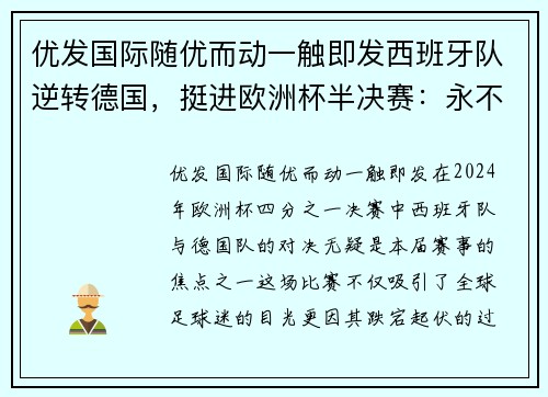 优发国际随优而动一触即发西班牙队逆转德国，挺进欧洲杯半决赛：永不言弃的斗牛士精神