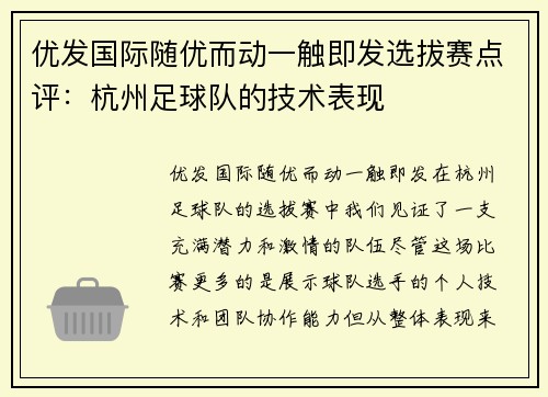 优发国际随优而动一触即发选拔赛点评：杭州足球队的技术表现