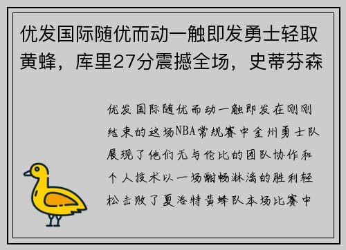 优发国际随优而动一触即发勇士轻取黄蜂，库里27分震撼全场，史蒂芬森与德怀特表现亮眼