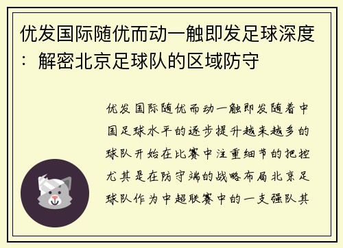 优发国际随优而动一触即发足球深度：解密北京足球队的区域防守