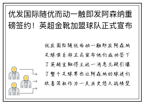 优发国际随优而动一触即发阿森纳重磅签约！英超金靴加盟球队正式宣布