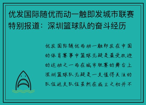 优发国际随优而动一触即发城市联赛特别报道：深圳篮球队的奋斗经历