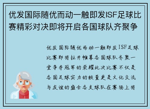 优发国际随优而动一触即发ISF足球比赛精彩对决即将开启各国球队齐聚争夺冠军荣耀
