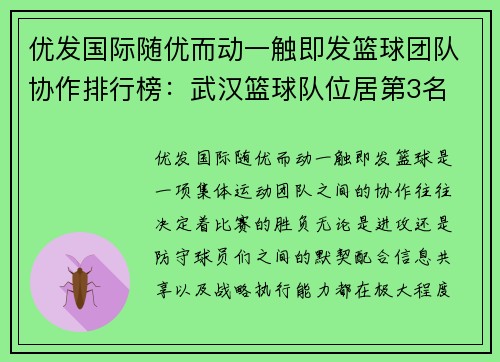 优发国际随优而动一触即发篮球团队协作排行榜：武汉篮球队位居第3名
