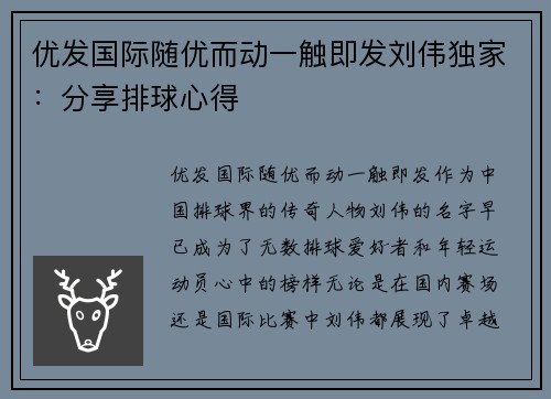 优发国际随优而动一触即发刘伟独家：分享排球心得