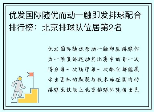 优发国际随优而动一触即发排球配合排行榜：北京排球队位居第2名