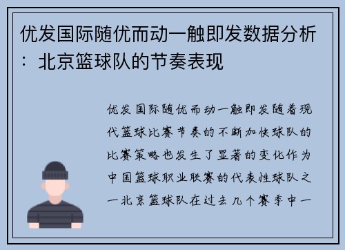 优发国际随优而动一触即发数据分析：北京篮球队的节奏表现