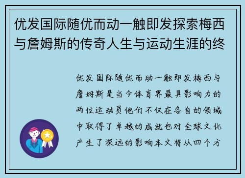 优发国际随优而动一触即发探索梅西与詹姆斯的传奇人生与运动生涯的终极成就与影响力