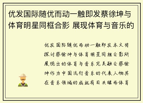 优发国际随优而动一触即发蔡徐坤与体育明星同框合影 展现体育与音乐的完美融合