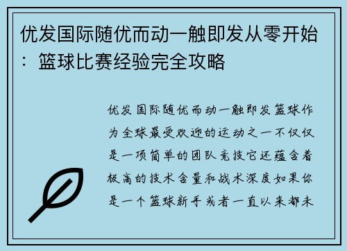 优发国际随优而动一触即发从零开始：篮球比赛经验完全攻略