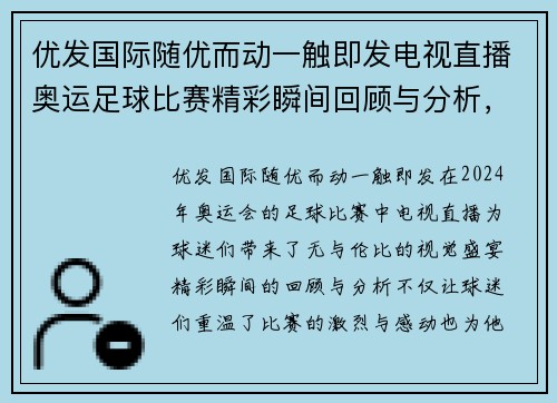 优发国际随优而动一触即发电视直播奥运足球比赛精彩瞬间回顾与分析，球迷不容错过的盛宴