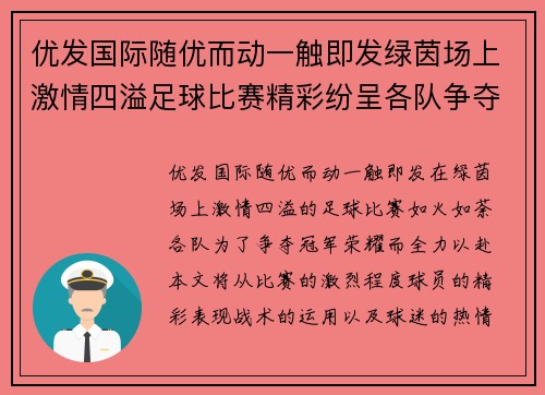 优发国际随优而动一触即发绿茵场上激情四溢足球比赛精彩纷呈各队争夺冠军荣耀