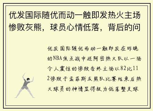 优发国际随优而动一触即发热火主场惨败灰熊，球员心情低落，背后的问题不容忽视
