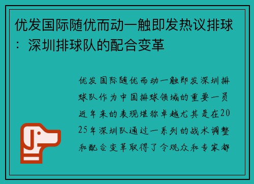 优发国际随优而动一触即发热议排球：深圳排球队的配合变革