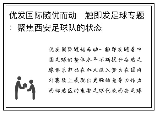 优发国际随优而动一触即发足球专题：聚焦西安足球队的状态