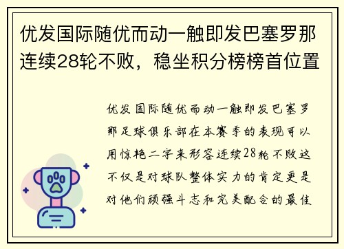 优发国际随优而动一触即发巴塞罗那连续28轮不败，稳坐积分榜榜首位置