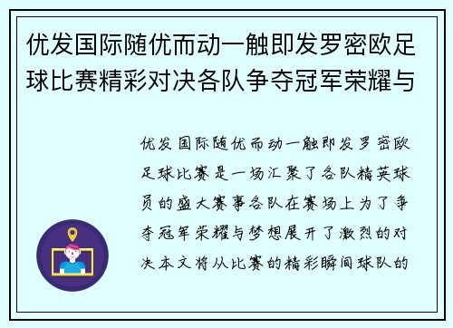 优发国际随优而动一触即发罗密欧足球比赛精彩对决各队争夺冠军荣耀与梦想