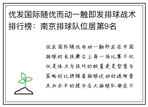 优发国际随优而动一触即发排球战术排行榜：南京排球队位居第9名