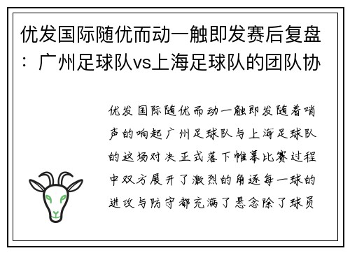 优发国际随优而动一触即发赛后复盘：广州足球队vs上海足球队的团队协作