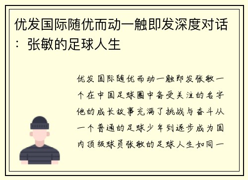 优发国际随优而动一触即发深度对话：张敏的足球人生