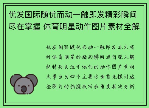 优发国际随优而动一触即发精彩瞬间尽在掌握 体育明星动作图片素材全解析