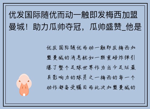 优发国际随优而动一触即发梅西加盟曼城！助力瓜帅夺冠，瓜帅盛赞_他是世界级大腿