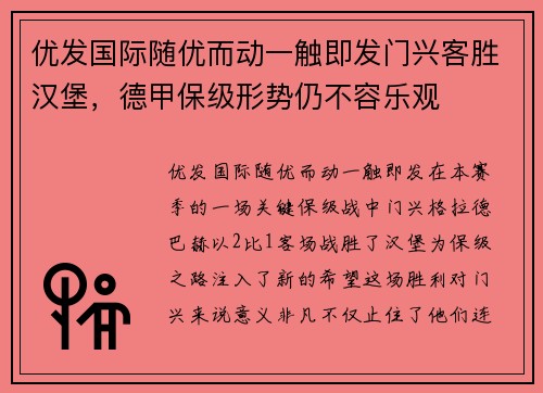 优发国际随优而动一触即发门兴客胜汉堡，德甲保级形势仍不容乐观