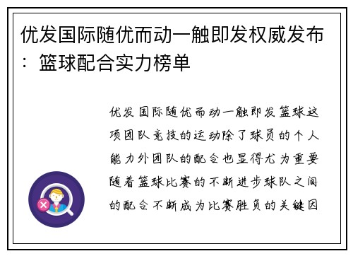 优发国际随优而动一触即发权威发布：篮球配合实力榜单