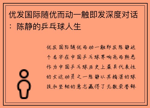 优发国际随优而动一触即发深度对话：陈静的乒乓球人生