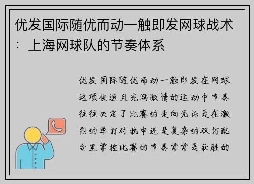 优发国际随优而动一触即发网球战术：上海网球队的节奏体系