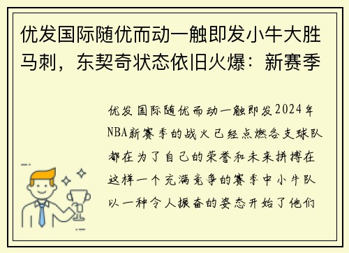 优发国际随优而动一触即发小牛大胜马刺，东契奇状态依旧火爆：新赛季风暴再起