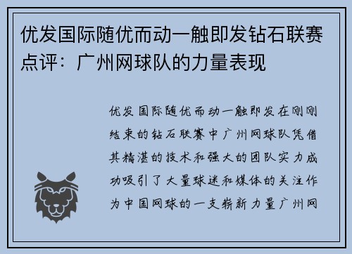 优发国际随优而动一触即发钻石联赛点评：广州网球队的力量表现