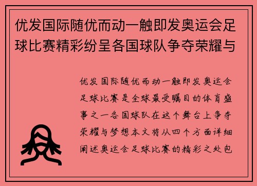 优发国际随优而动一触即发奥运会足球比赛精彩纷呈各国球队争夺荣耀与梦想