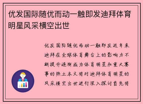 优发国际随优而动一触即发迪拜体育明星风采横空出世