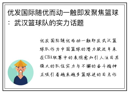优发国际随优而动一触即发聚焦篮球：武汉篮球队的实力话题