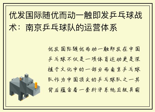 优发国际随优而动一触即发乒乓球战术：南京乒乓球队的运营体系