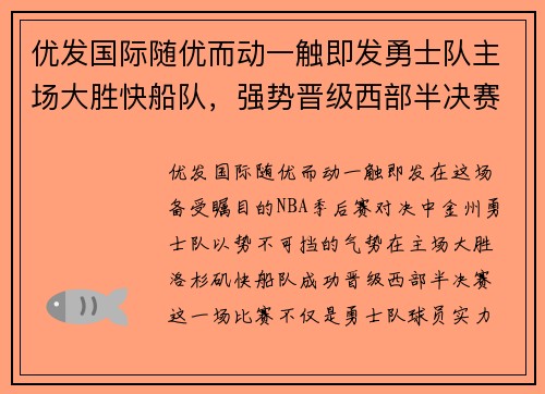 优发国际随优而动一触即发勇士队主场大胜快船队，强势晋级西部半决赛