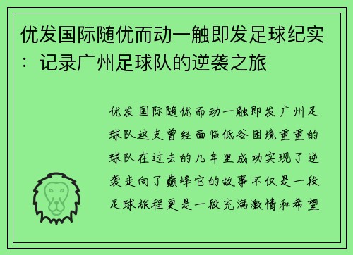 优发国际随优而动一触即发足球纪实：记录广州足球队的逆袭之旅