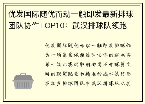 优发国际随优而动一触即发最新排球团队协作TOP10：武汉排球队领跑