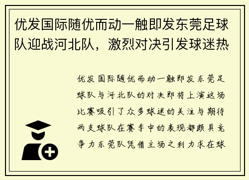 优发国际随优而动一触即发东莞足球队迎战河北队，激烈对决引发球迷热情期待