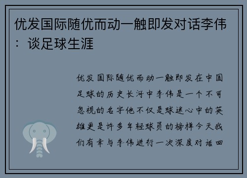 优发国际随优而动一触即发对话李伟：谈足球生涯