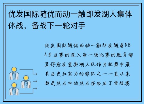 优发国际随优而动一触即发湖人集体休战，备战下一轮对手